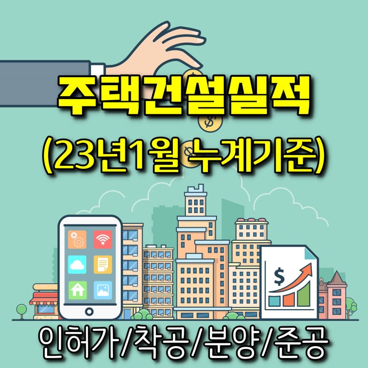  광주광역시 주택건설실적(인허가,착공,분양,준공)-2023년 1월