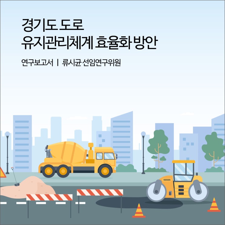 경기도 도로 유지관리체계 효율화 방안 [경기연구원 연구보고서]