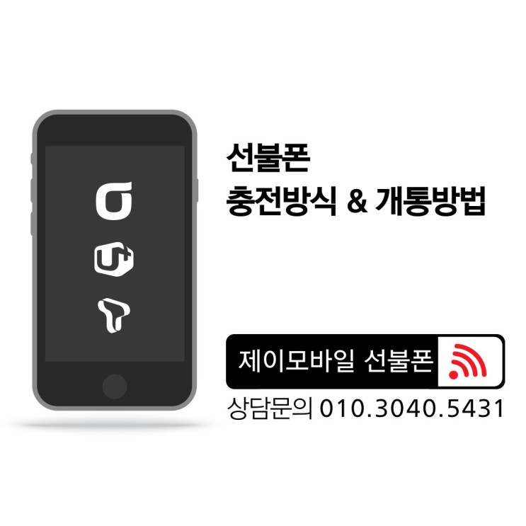 인천 논현동 선불폰 충전방식 차이와 개통방법
