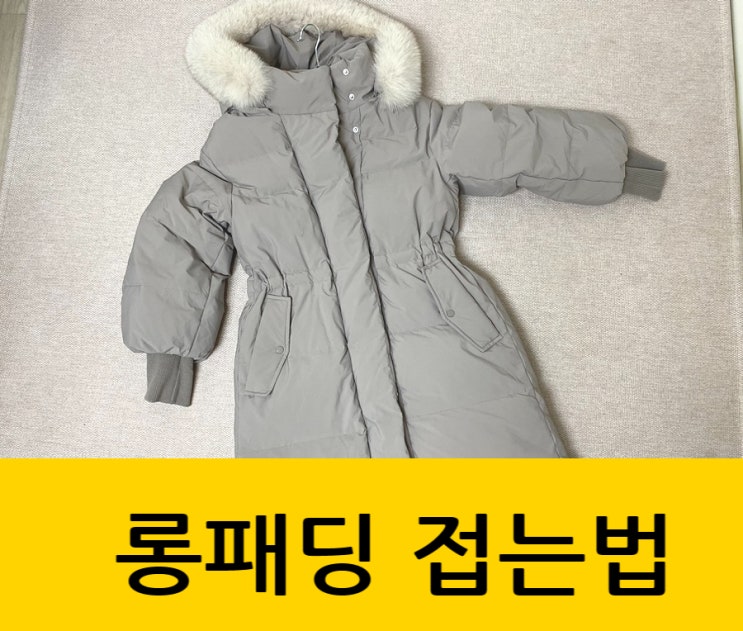  롱패딩 접는법 겨울 패딩압축팩에 보관하면 안되는 이유