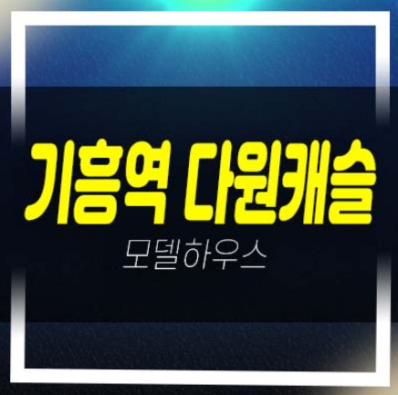  기흥역 다원캐슬 3룸 신갈동 오피스텔 분양금액 평형대 유니트 현장 즉시입주 샘플하우스 소식