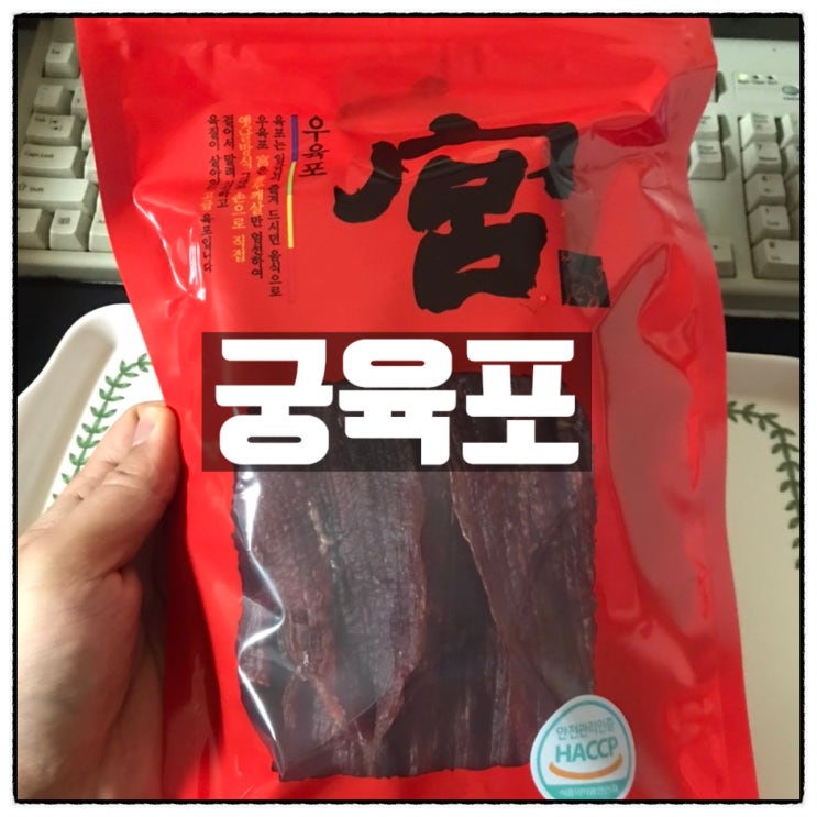 코스트코 육포 궁육포 야밤에 간단 야식 리뷰 코스트코 육포 궁육포 야밤에 간단 야식 리뷰