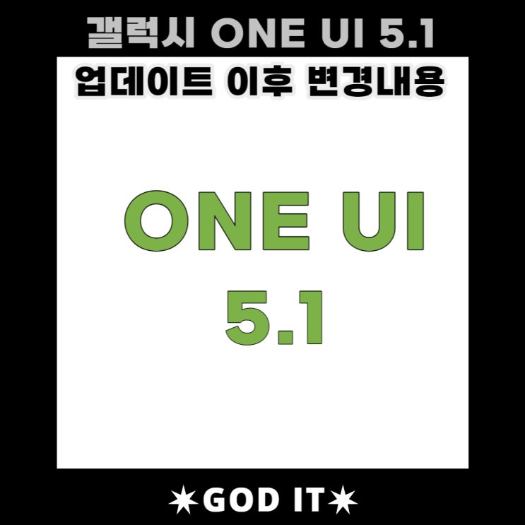  갤럭시 ONE UI 5.1 업데이트 이후 변경된점 5가지