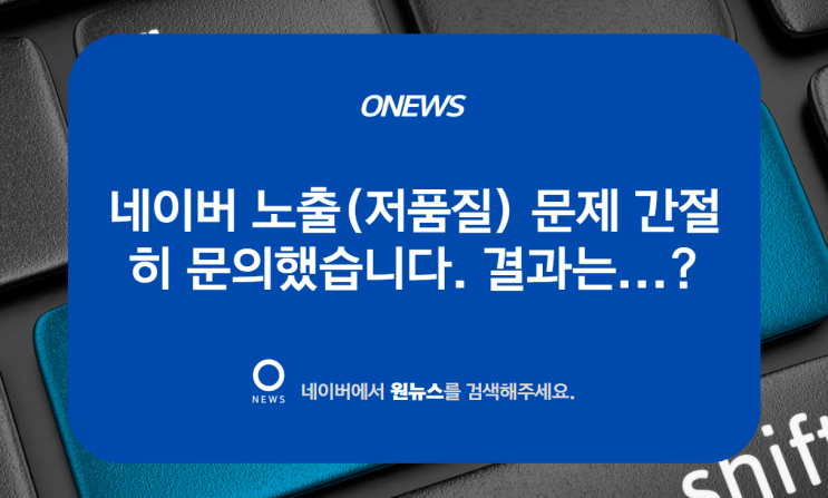  네이버블로그 노출(저품질) 문제 간절히 문의했습니다. 결과는...?