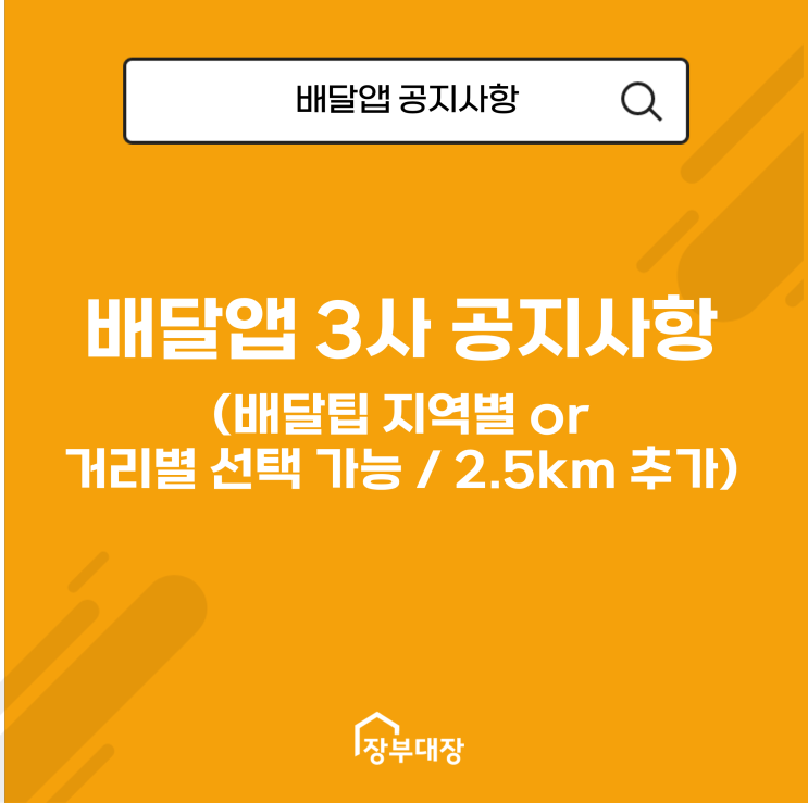 배달 앱 3사 공지사항(배달팁 지역별 or 거리별 선택 가능 및 2.5km 추가)