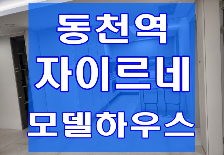 동천역 자이르네 용인 소형(아파트, 오피스텔) 공급 정보