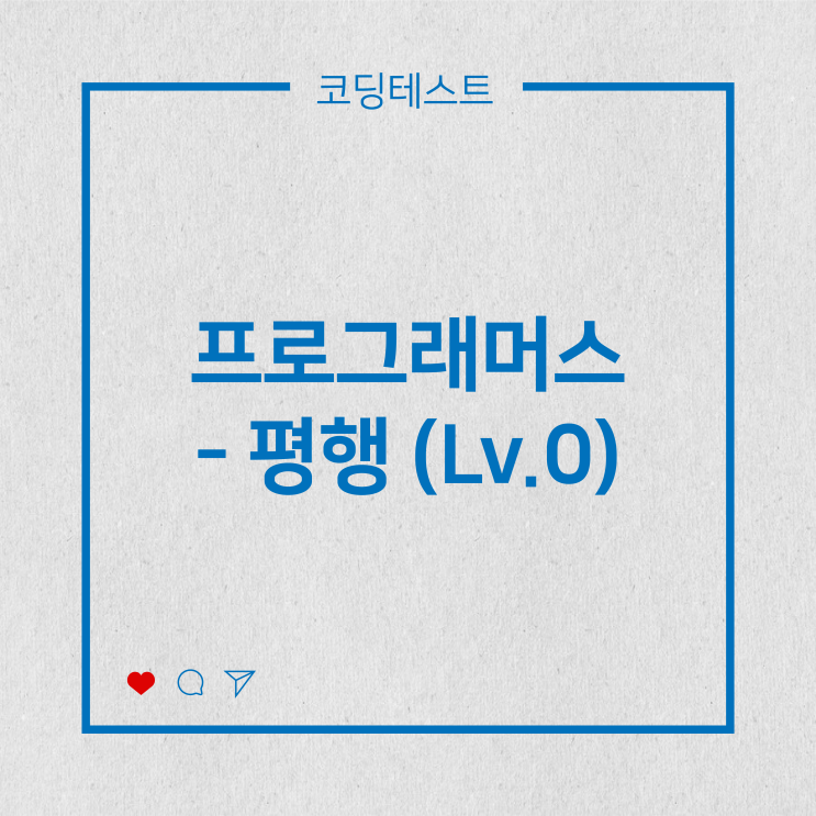  [코딩테스트] 프로그래머스 - 평행 (Lv.0)