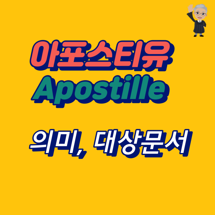  Apostille 아포스티유 뜻, 아포스티유를 받을 수 있는 문서, 협약국