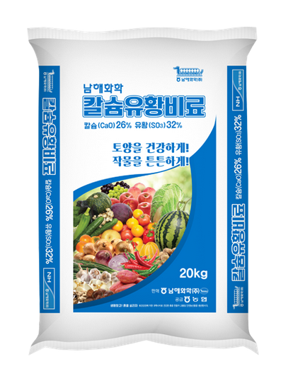 모든 작물, 과수, 원예에 효과적인 칼슘유황비료!!