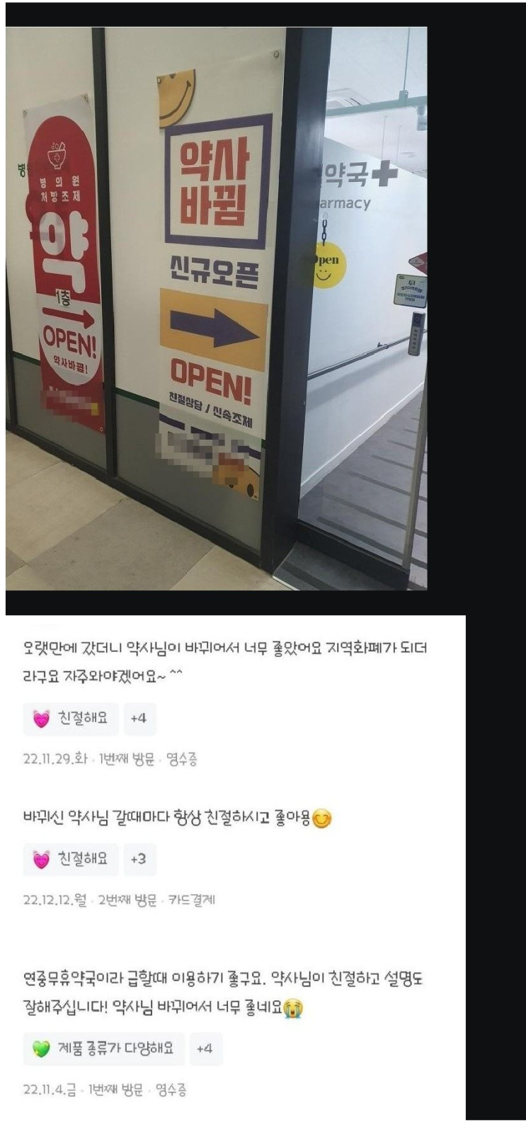  불친절 하기로 유명했던 약국 홍보 근황