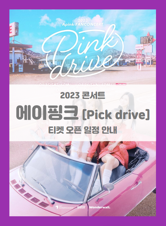 2023 Apink FANCONCERT Pink drive 기본정보 출연진 티켓팅 좌석배치도 할인정보 선예매 (에이핑크 팬콘서트)