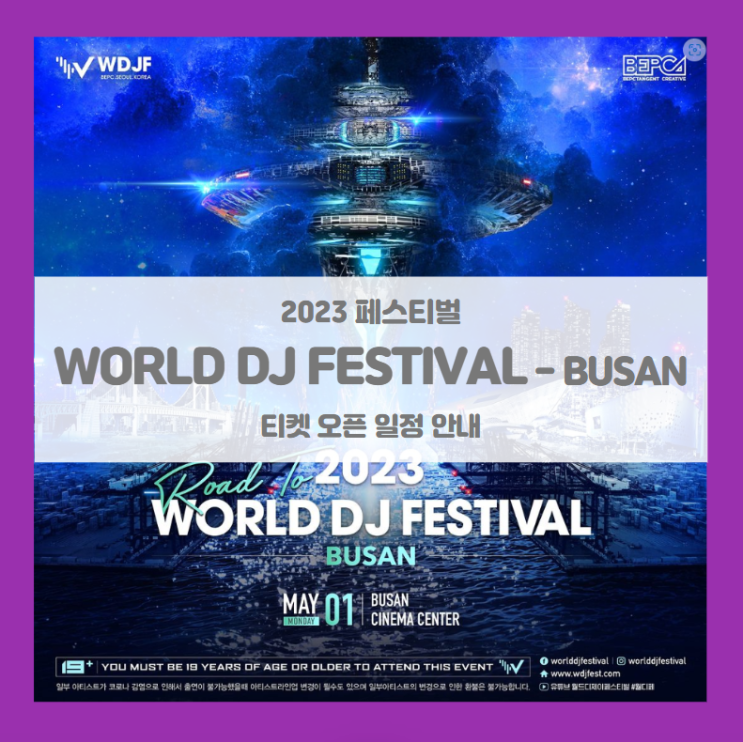 Road to 2023 WORLD DJ FESTIVAL - BUSAN 기본정보 출연진 얼리버드 티켓팅 할인정보 (월드디제이페스티벌, 월디페 부산)