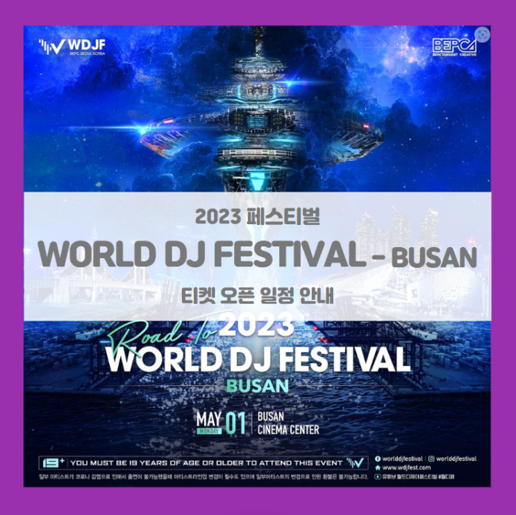 Road to 2023 WORLD DJ FESTIVAL - BUSAN 기본정보 출연진 얼리버드 티켓팅 할인정보 (월드디제이페스티벌, 월디페 부산) Road to 2023 WORLD DJ FESTIVAL - BUSAN 기본정보 출연진 얼리버드 티켓팅 할인정보 (월드디제이페스티벌, 월디페 부산)