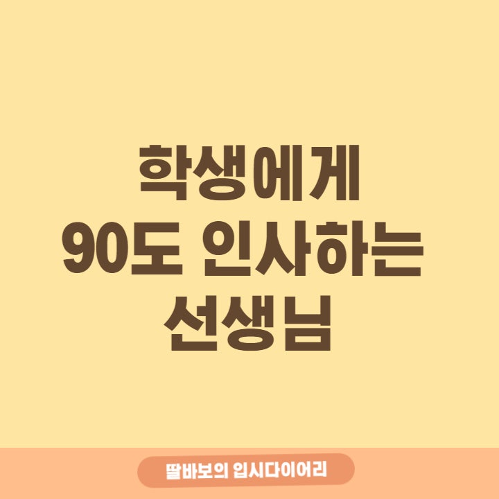  인사하는 학생에게 90도 인사하는 고등학교 선생님.