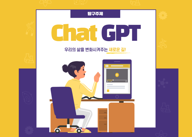 탐구/토론주제 : ChatGPT