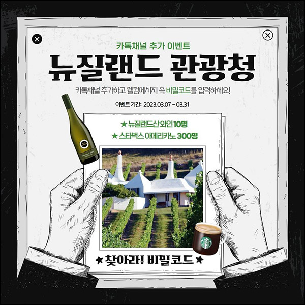 뉴질랜드 관광청 카톡플친 이벤트(스벅등 310명)추첨 뉴질랜드 관광청 카톡플친 이벤트(스벅등 310명)추첨