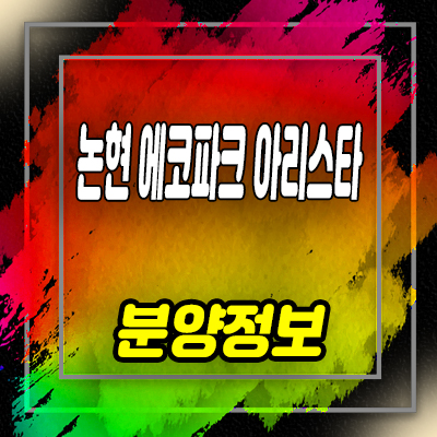  인천 논현지구 에코파크 아리스타 오피스텔 논현동 아파텔,상가 분양가 잔여호실 문의