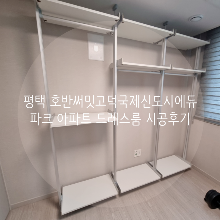  평택 드레스룸 고덕동 호반써밋 고덕국제신도시 에듀파크 아파트 부족한 의류 수납은 시스템가구로 간단히 해결해요.