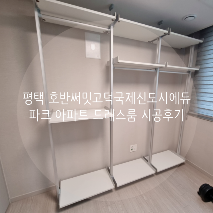 평택 드레스룸 고덕동 호반써밋 고덕국제신도시 에듀파크 아파트 부족한 의류 수납은 시스템가구로 간단히 해결해요.