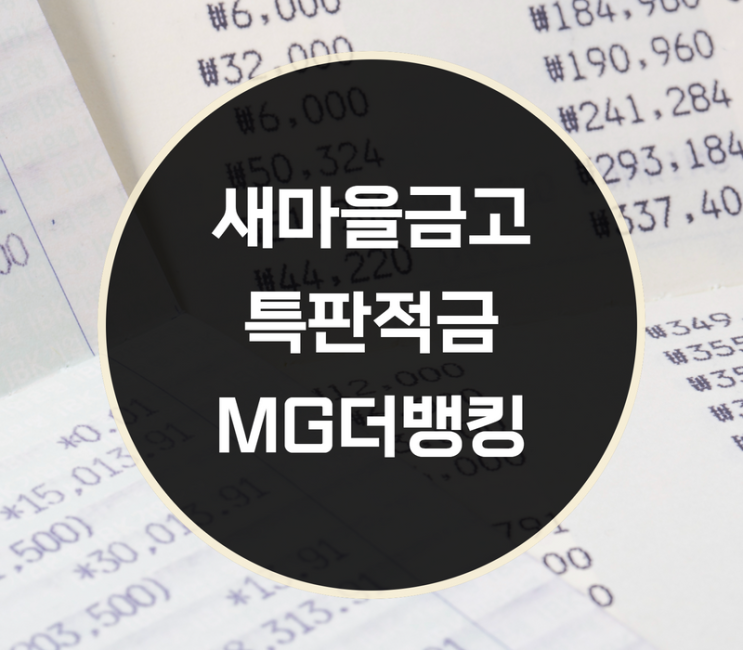  새마을금고 특판 mg더뱅킹 정기적금 가입방법은?