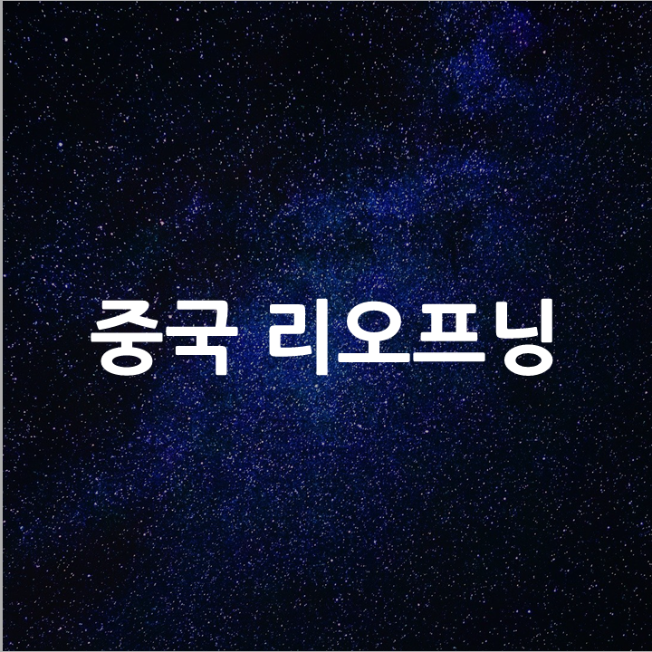  중국 리오프닝 l 필수 금융 뉴스