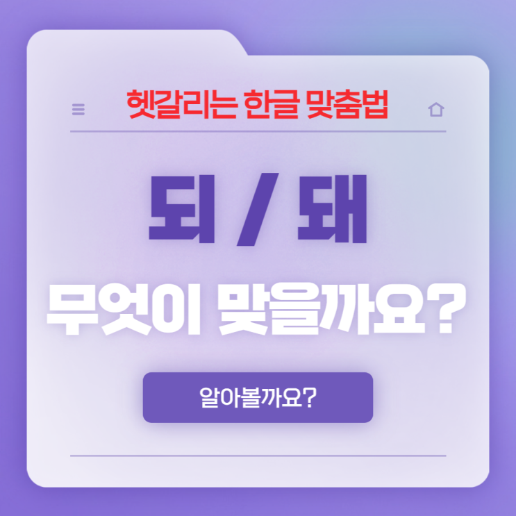  맞춤법 두번째 '되'와'돼'