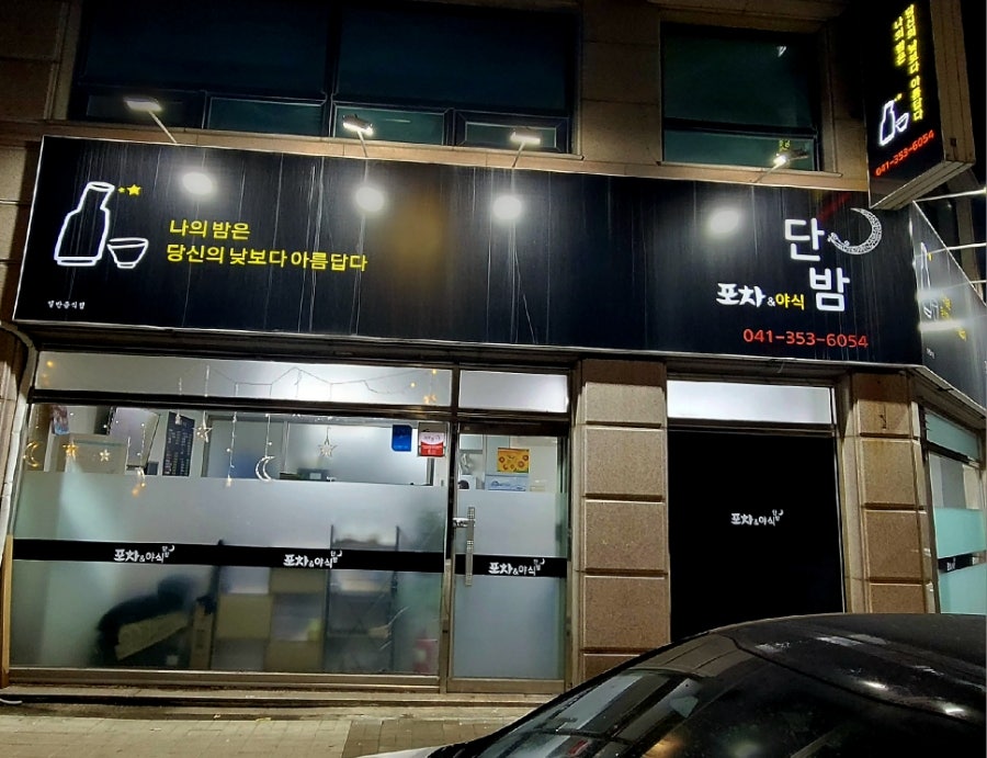 단밤포차&야식 사진 2