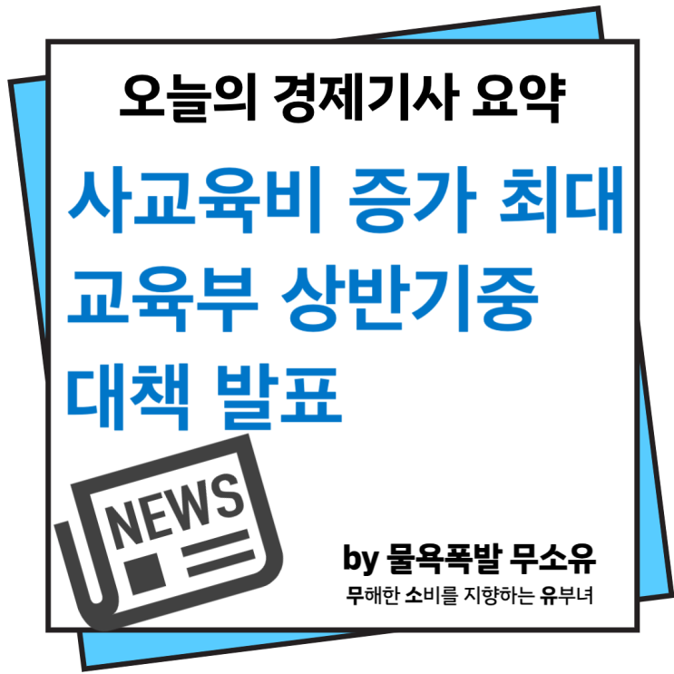 사교육비 증가 역대 최대 기록