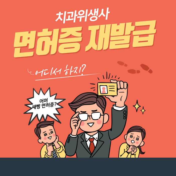  치과위생사 면허증 재발급, 비대면으로 하는 방법!