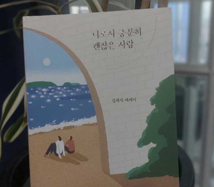 낭만과 멀어지지 않으려면 봄 나로서 충분히 괜찮은 사람 낭만과 멀어지지 않으려면 봄 나로서 충분히 괜찮은 사람