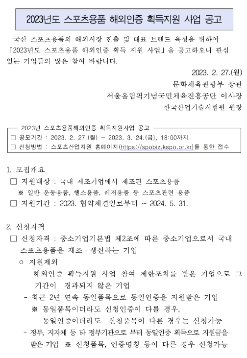 2023년 스포츠용품 해외인증 획득지원 사업 공고 2023년 스포츠용품 해외인증 획득지원 사업 공고