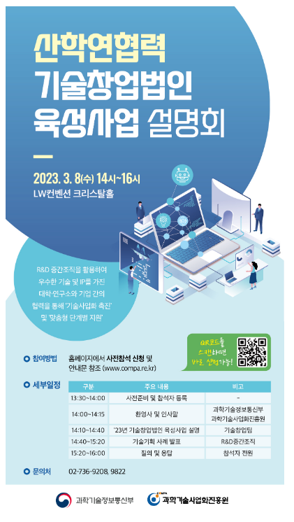 2023년 산학연협력 기술창업법인 육성 사업설명회 개최 2023년 산학연협력 기술창업법인 육성 사업설명회 개최