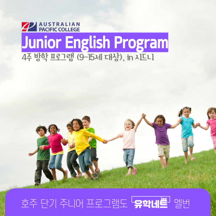 호주 어린이 청소년들을 위한 주니어 방학 단기 어학연수 프로그램 (유학네트 멜버른)