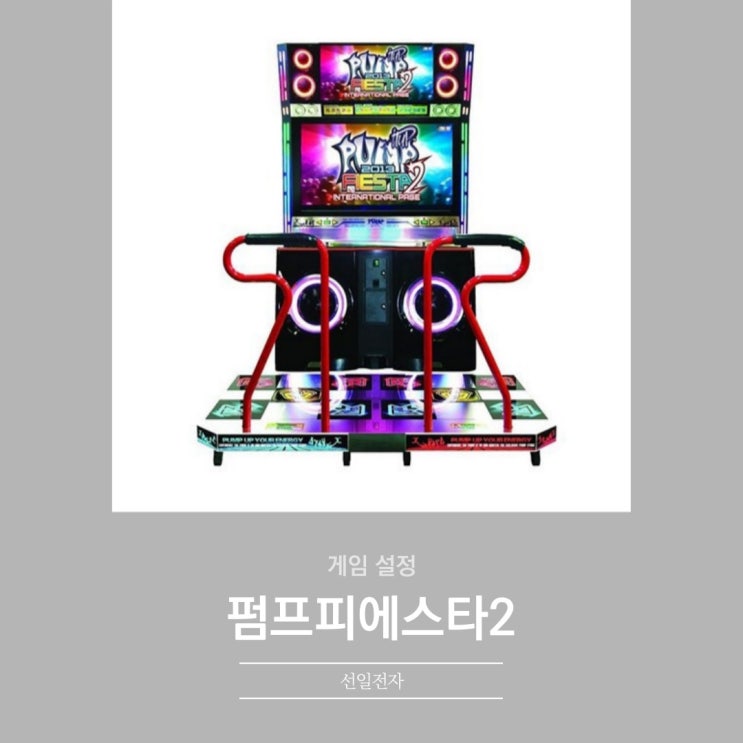  펌프 피에스타2 게임설정