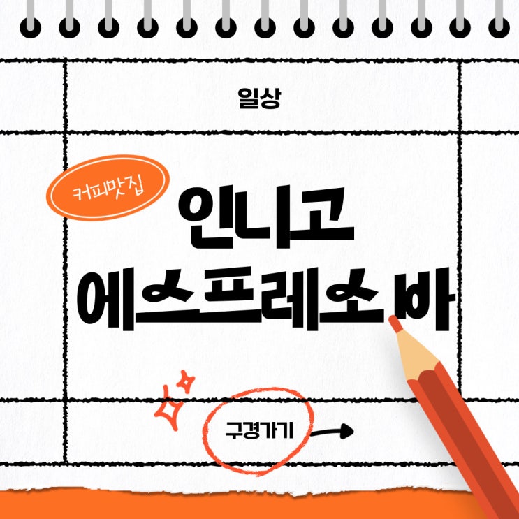  [해운대옥돌미] 광안리 근처 커피숍 인니고 에스프레소 바