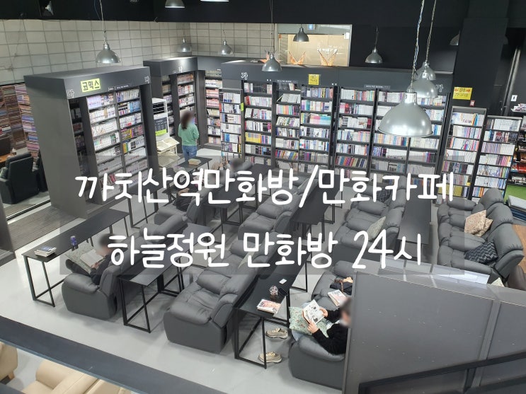  까치산역 초대형 하늘정원 만화방 24시 가성비갑!