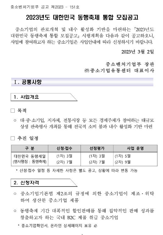 2023년 대한민국 동행축제 통합 모집 공고