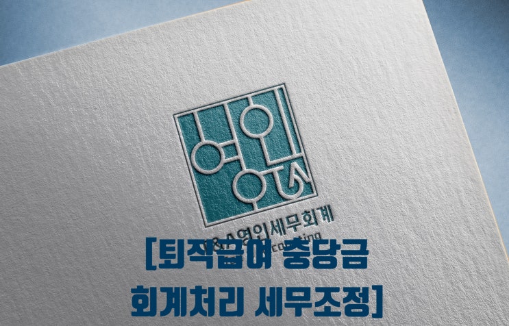  퇴직급여충당금 (확정기여형, 확정급여형 퇴직연금) 회계처리와 세무조정