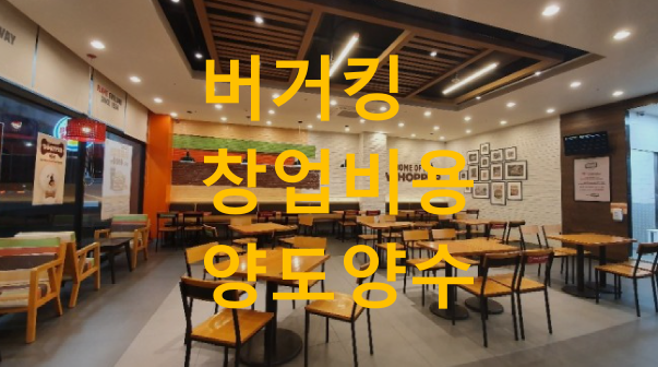 버거킹 창업비용 및 양도양수 정보소개합니다! 버거킹 창업비용 및 양도양수 정보소개합니다!