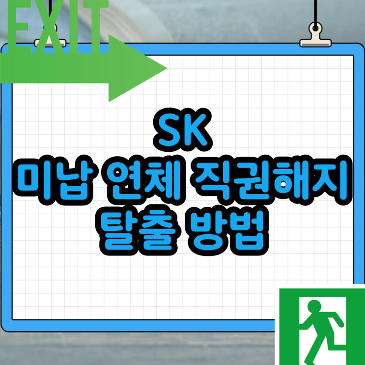  SK 미납 연체 직권해지 정지 이렇게 극뽁!