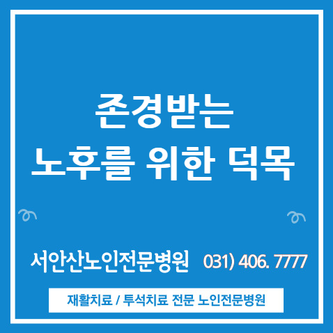 안산 노인전문병원 존경받는 노후를 위해서