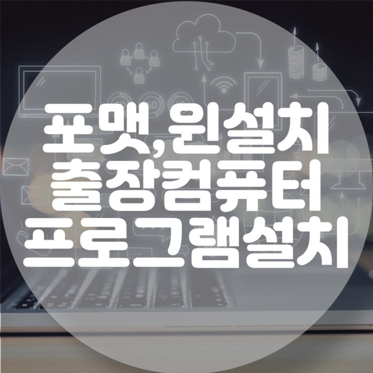  출장 컴퓨터 포맷과 윈도우 설치, 프로그램 설치까지!