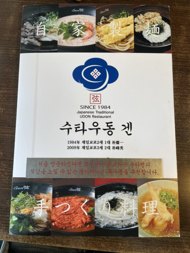  쫄깃한 면의 식감을 느낄 수 있는 곳, 수타우동 겐 본점