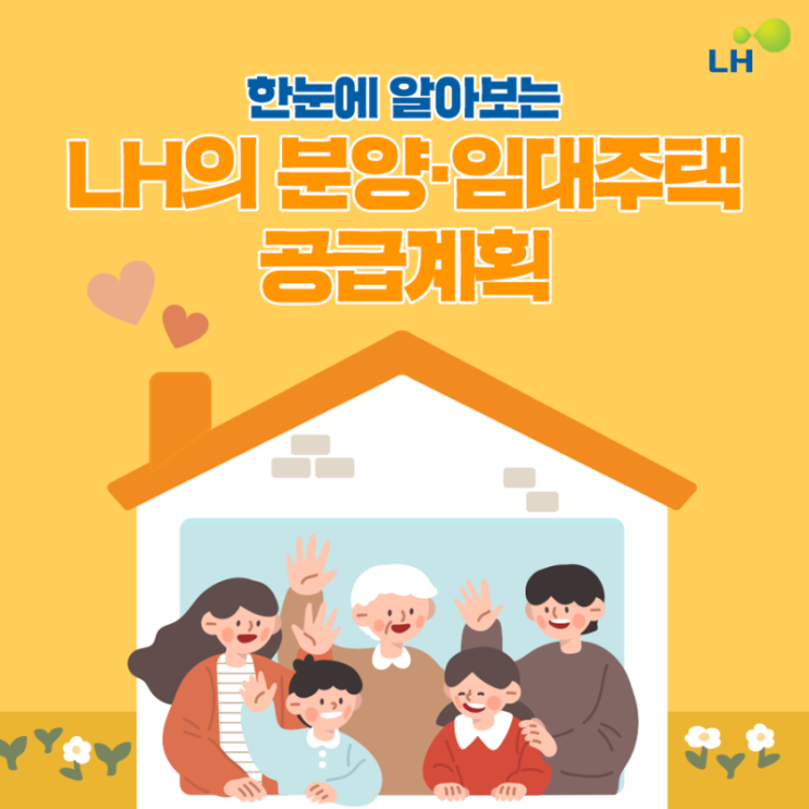  LH의 분양, 임대주택 공급계획 발표