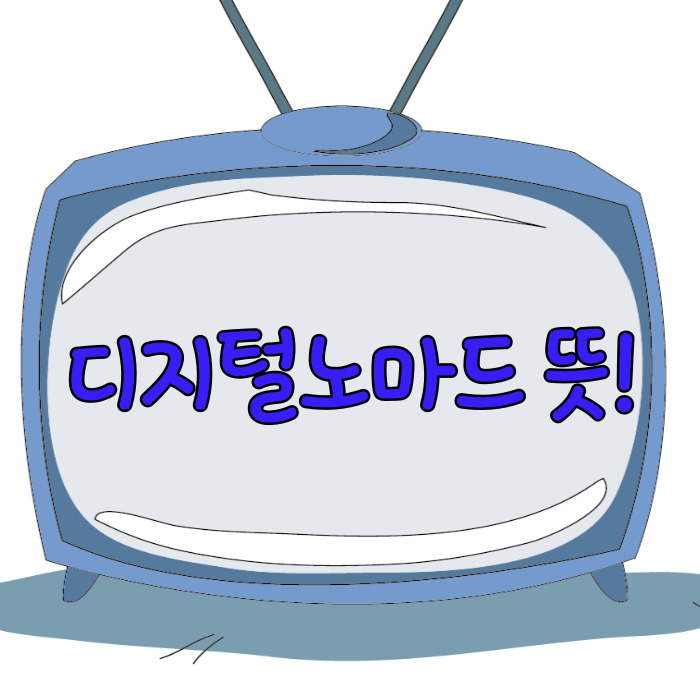  디지털노마드 뜻, 고정수입이 없다면!