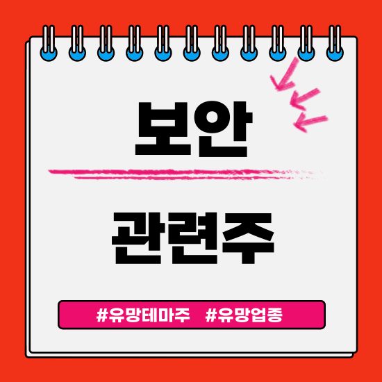  유망 테마 - 보안 관련주(안랩,라온시큐어,드림시큐리티,케이사인 주식 주가분석 및 전망)