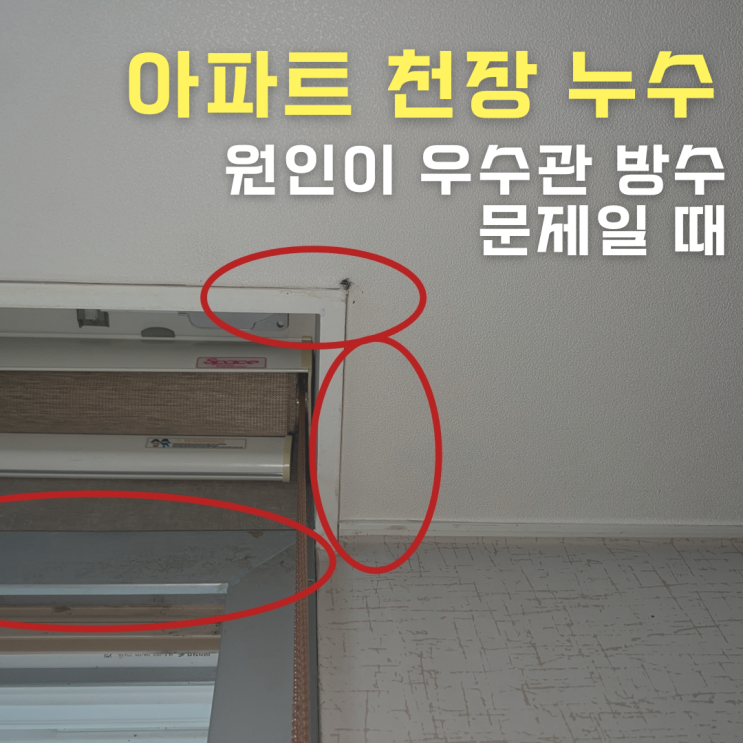  수원누수탐지 아파트 천장 누수 원인이 우수관 방수 문제인 경우