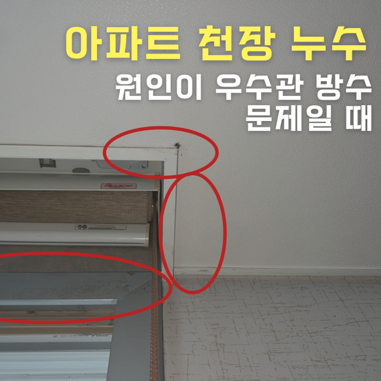 수원누수탐지 아파트 천장 누수 원인이 우수관 방수 문제인 경우