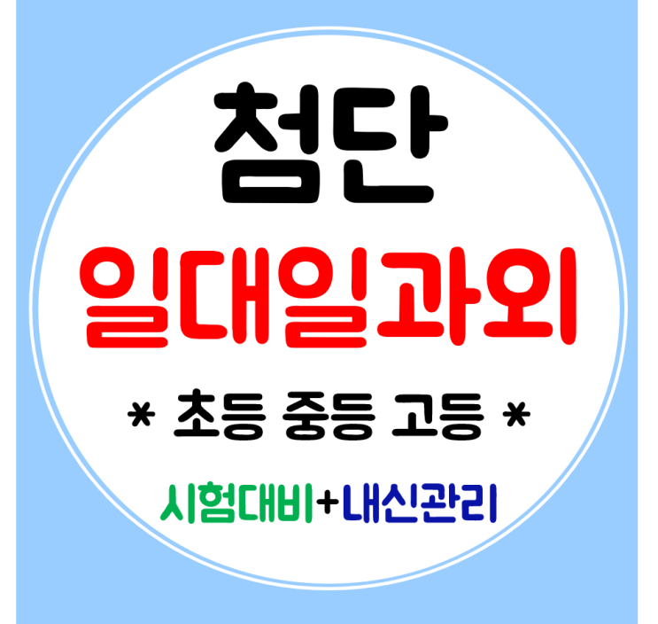  첨단 고등과외 영어 수학 중학생 초등과외 일대일 맞춤으로