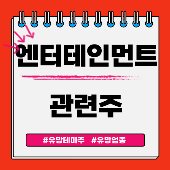  유망테마 - 엔터테인먼트 관련주